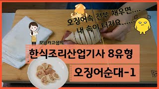 모닝카고 샘의 한식조리산업기사 8유형 오징어순대 순대속은 제발 적당히 넣어주세요 안그러면 제속이 터져버립니다 ㅜㅜ한식조리기능사 [upl. by Lettig]