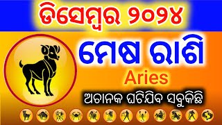 Aries ମେଷ ରାଶିର Masika Rasifala  Monthly horoscope December 2024 horoscope Rashifal odia [upl. by Eelnyl]