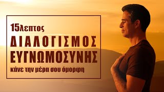 Διαλογισμός Ευγνωμοσύνης 15 λεπτών [upl. by Ginny]