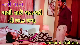 માસી એ રમત રામત રમાડી gujarati story  kahani  varta  moral story  family story  story [upl. by Cired]