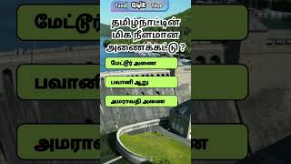 August 31 The longest dam in Tamil Nadu  Tamil quiz time  62 [upl. by Deach]