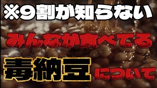 納豆民の1割しか知らない、神食材【納豆】に潜む落とし穴とその見分け方 [upl. by Aniala188]