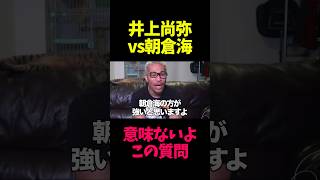 井上尚弥vs朝倉海が喧嘩をしたら勝つのは？ [upl. by Gupta266]