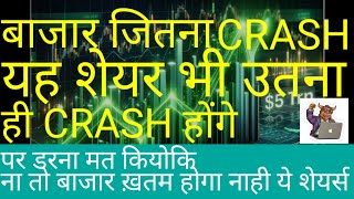 बाजार जितना CRASH यह शेयर भी उतने ही CRASH होंगे  पर डरना मत क्योकि ना तो बाजार ख़तम होगा नाही शे [upl. by Koal422]