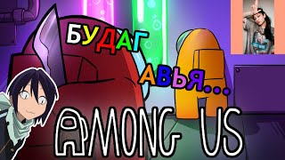 🔴🟠🟡🟢 БУДАГ АВЬЯ  Among Us MongoliaTikToker Gna 🔵🟣🟤⚫ [upl. by Aniz]