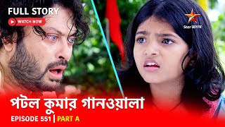 Full Episode  পটলকুমার গানওয়ালা  Episode 551  Part A [upl. by Froma381]