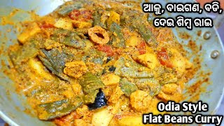 ଓଡ଼ିଆ ଘରର ସ୍ୱାଦିଷ୍ଟ ଶିମ୍ବ ରାଇ  Odisha Authentic Flat Beans Curry  Simba Rai Recipe [upl. by Ellohcin893]