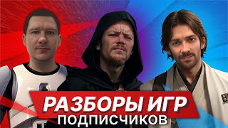 Четвертый разбор игр подписчиков Упаковка геймплей [upl. by Nodmac665]