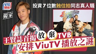 投資7位數再拍同志真人騷《Boyscation Too》 王賢誌首揭放棄TVB 安排ViuTV播放之謎｜星島頭條新聞｜王賢誌｜放棄TVB｜ViuTV｜Boyscation Too｜同志真人騷 [upl. by Verada]