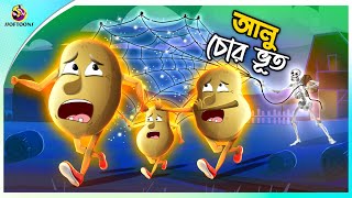 Alu chor bhut  Jadur Golpo  New cartoon Bangla 2023  Ssoftoons Animation  mojar bhoot [upl. by Anirt]