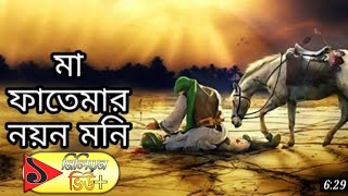 মা ফাতেমার নয়ন মনি।।MA FATEMAR NOYON MONI।। অত্যন্ত সুন্দর একটি গজল ।।হোসেনর❤।।LHS Gojol [upl. by Alemac]