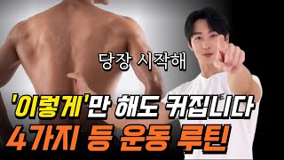 등神  등 제대로 키우고 싶다면 이 루틴대로 해보세요 [upl. by Bello]