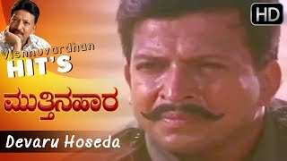 Devaru Hoseda Premada Daara  Kannada Video Song  Mutthina Hara  Vishnuvardhan  Suhasini [upl. by Piane]