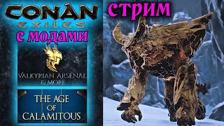 Стрим Conan Exiles с модами Valkyrian Arsenal amp More и The Age of Calamitous 9 ✌ [upl. by Sachiko34]