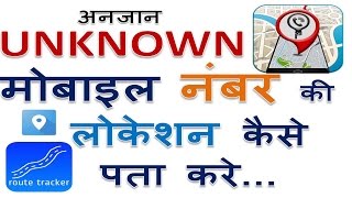 Trace UnKnown mobile Number current location Easily ✔ Track Phone Numbers  SGS EDUCATION [upl. by Cuttie469]