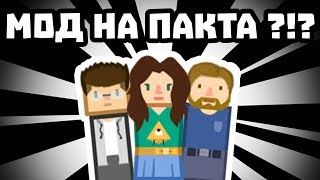 МОД НА ПАКТА  КАК СЕ ПРАВИ МОД [upl. by Mettah]