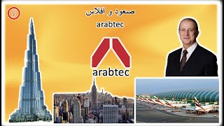 Arabtic قصة صعود وإفلاس شركة ارابتيك [upl. by Nazler]