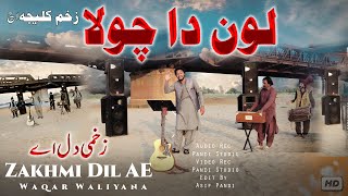 Lon Da Chola Pati Nai Lagdi Zakham Kaleja  Official Video  Waqar Waliyana  Saraiki Song 2022 [upl. by Ial]