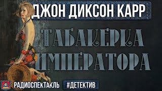 Радиоспектакль ТАБАКЕРКА ИМПЕРАТОРА Джон Диксон Карр Бочкарев Сторожик Разуваев Ровенских Перцева [upl. by Paulson333]