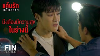 FIN  กูโกงความสุขมึงมาทั้งชีวิตแบบหน้าตาเฉย  แค้นรักสลับชะตา EP16  Ch3Thailand [upl. by Efinnej]