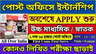 পোস্ট অফিসে Internship 2024 আবেদন শুরু  Post Office Recruitment 2024  postoffice job [upl. by Leanora546]