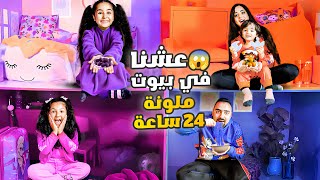 عشنا ٢٤ ساعه بأصغر بيوت ملونه 💙🧡💜💗 اصعب تحدي [upl. by Zeidman]