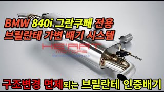 840i 그란쿠페 전용 브릴란테 인증 가변 배기시스템 출시 [upl. by Sina]