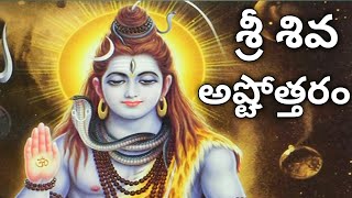 Shiva Ashtothram in Telugu  Shiva Ashtottara Shatanamavali [upl. by Fillender]