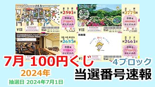 【当選番号】 速報 100円くじ 4ブロック 東京都 第2591回 関東・中部・東北自治 第2653回 近畿 第2775回 西日本 第2461回 抽選日 2024年7月1日 宝くじ 【当選番号案内】 [upl. by Etan]