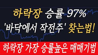 하락장 승률 97 바닥에서 작전주 찾는법 하락장 가장 승률높은 매매기법 [upl. by Ledoux491]