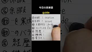 vacation手書き英語高校英語 基礎英語 basicvocabulary learnenglishwords 生活英語基礎 英語独学 英語学習法shorts [upl. by Bettine]