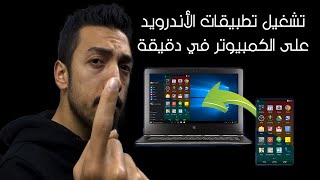 تشغيل تطبيقات الاندرويد على الكمبيوتر  أفضل محاكي [upl. by Ainig]