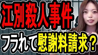 【江別大学生殺人事件】逮捕女「強盗じゃない。慰謝料だ」…滅茶苦茶な理屈で被害者をリンチした可能性が浮上【懲役先生 】 [upl. by Rama]