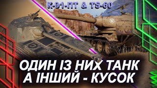 К91ПТ та TS60 — ОДИН ІЗ НИХ ТАНК — А ІНШИЙ ФАРШ — ПРИСКОРЮЄМОСЯ НА ФІНІШІ ТАНКІВ ЗА ЖЕТОНИ —Ч89 [upl. by Rosecan]