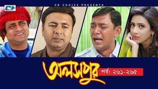 Aloshpur  Episode 261265  Chanchal Chowdhury  Bidya Sinha Mim  A Kha Ma Hasan  Bangla Natok [upl. by Pantia178]