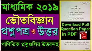 MADHYAMIK 2019 Physical Science Question Paper With PDF amp Solution [upl. by Pazit]