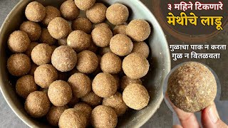 गुळाचा पाक न करतान वितळवता अजिबात कडू न होणारे मेथीचे लाडू  methiche ladu in marathi  methi ladoo [upl. by Mohandis]