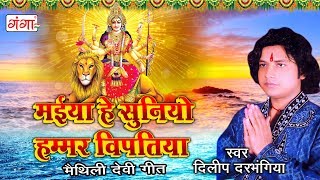 मैथिली देवीगीत  मैया हे सुनियो हम्मर विपतिया  Dilip Darbhangiya Devi Geet  Maithili Song 2023 [upl. by Corbin891]