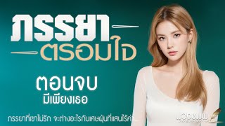 ตอนจบ มีเพียงเธอ l นิยายรักดราม่า l ภรรยาตรอมใจ [upl. by Cis]