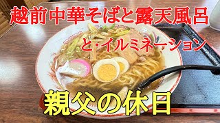 越前中華そばに露天風呂とイルミネーション福井県温泉ラーメン、昔ながらの中華そばを食べて温泉に入りイルミネーションを見るオヤジの休日です。 [upl. by Lizned]