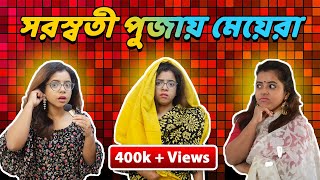 সরস্বতী পুজায় মেয়েরা  Girls during saraswati Puja  bengali comedy video [upl. by Arley650]