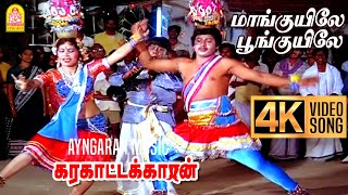 Maanguyilae  4K Video Song மாங்குயிலே பூங்குயிலே  Karakattakkaran  Ramarajan  Ilaiyaraaja [upl. by Haela]