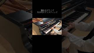 丸の内サディスティック ピアノ [upl. by Anoyek]