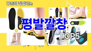 평발깔창 추천ㅣ요즘 구매 많은 평발깔창 BEST 5 추천해드립니다 [upl. by Annabela]