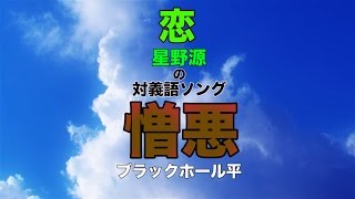 【対義語ソング】星野源の恋を対義語にして歌ってみたらゲスな歌に…。ミステイク 替え歌 [upl. by Jochbed]