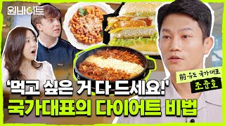 국가대표가 알려주는 다이어트 건강하게 식단 하는 방법은ㅣ원바이트 EP7 댓글 이벤트🎁 [upl. by Doble]