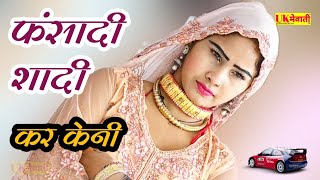 फंसादी शादी कर वाके  Asmina Gana 2022  Apsana Sahin  Latest Mewati Song  Mewati Gane [upl. by Faline796]