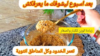 وصفة لزيادة الوزن للكبار والصغار والرجال 🥰لعرسها قريب 👰للمرضعة🤱تزيد الحليب 💥ونتيجة سريعة [upl. by Mohamed]