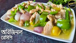 100 Authentic Chinese Chicken Chili Onion Recipe  চাইনিজ রেস্টুরেন্টের চিলি চিকেন অরিজিনাল রেসিপি [upl. by Liagibba]