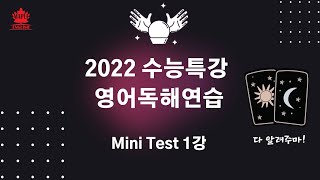 2022 수능특강 영어 독해 미니 테스트1 mini test1 본문 지문 분석 pdf 고3 by 번개콩 [upl. by Nerte]